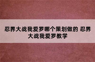 忍界大战我爱罗哪个策划做的 忍界大战我爱罗教学